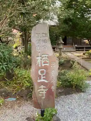かっぱの寺 栖足寺のその他建物