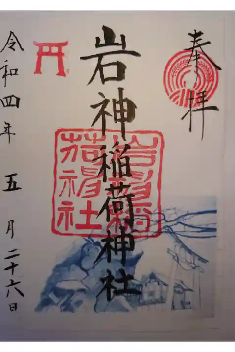 前橋東照宮にて書き置き