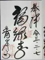吸湖山 青岸寺の御朱印