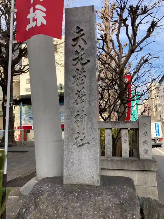 矢先稲荷神社のその他建物