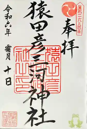 猿田彦三河神社(愛知県)