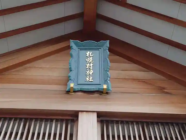 札幌村神社のその他建物