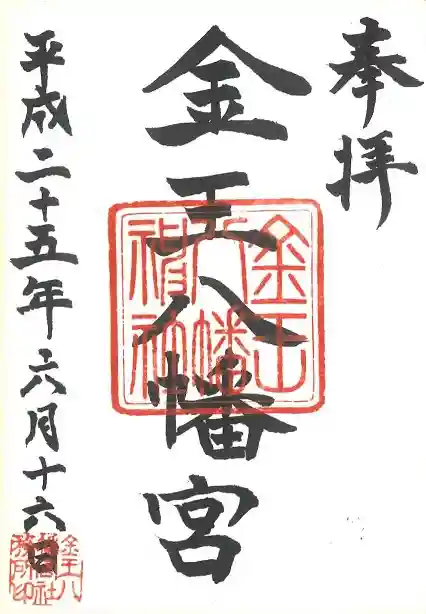 金王八幡宮の御朱印