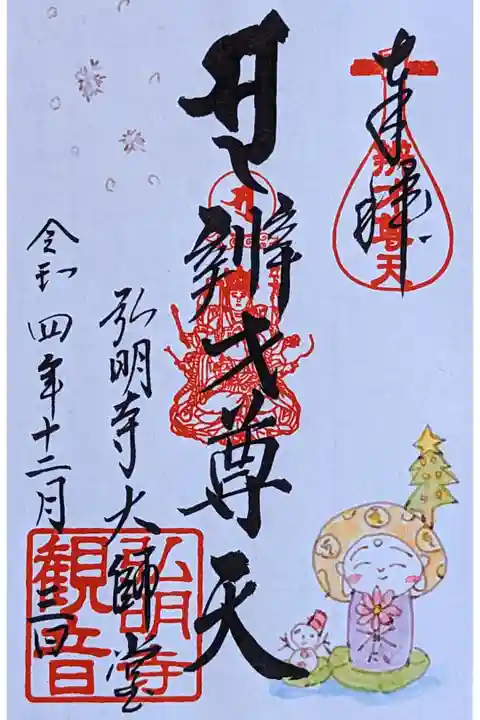 令和4年 月替わり御朱印12月 『辨財尊天』