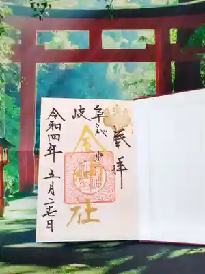 金神社(岐阜県)