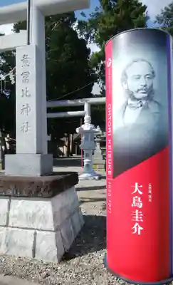 意冨比神社のその他建物