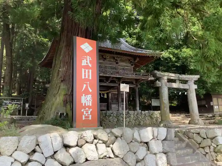 武田八幡宮のその他建物