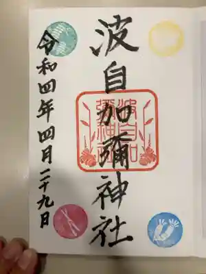 御朱印の記録の為に投稿。