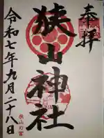 狭山神社の御朱印