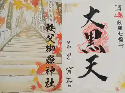 秩父御嶽神社(埼玉県)