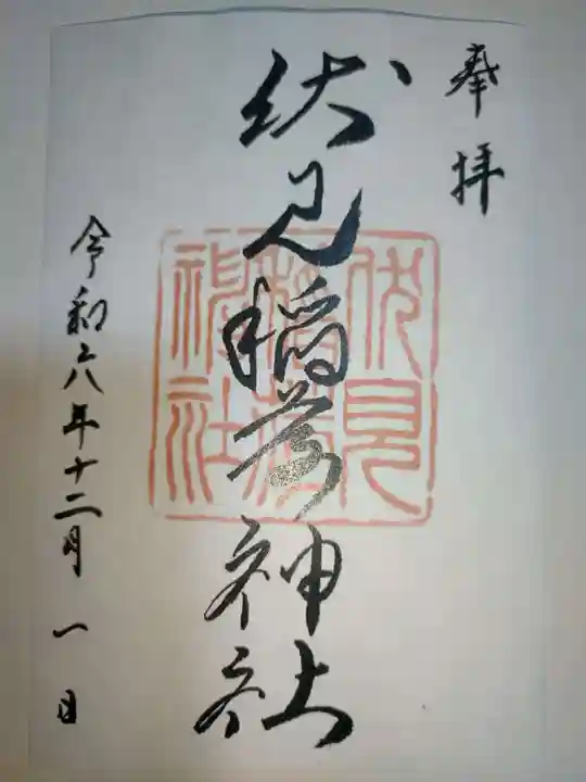 札幌伏見稲荷神社の御朱印