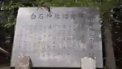 白石神社の歴史