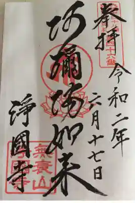 浄國寺(浄国寺)の御朱印