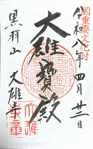 大雄寺(栃木県)