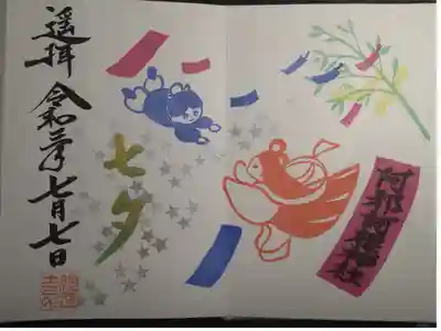 七夕御朱印 天の川織彦バージョン