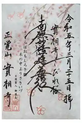 桜の限定御首題