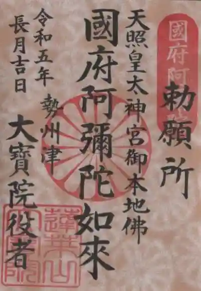 津観音の御朱印