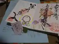 法音寺の授与品その他