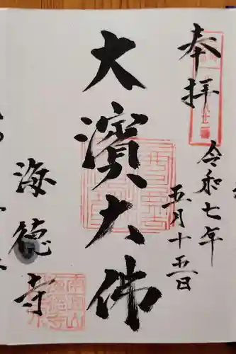 海徳寺(愛知県)