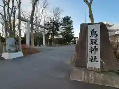 鳥取神社の鳥居