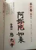 慈光寺の御朱印