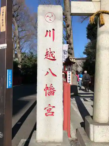 川越八幡宮のその他建物