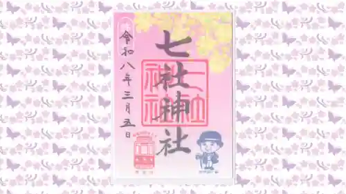 七社神社の御朱印