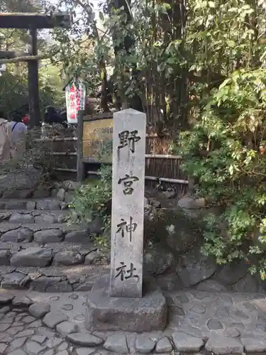 野宮神社(京都府)