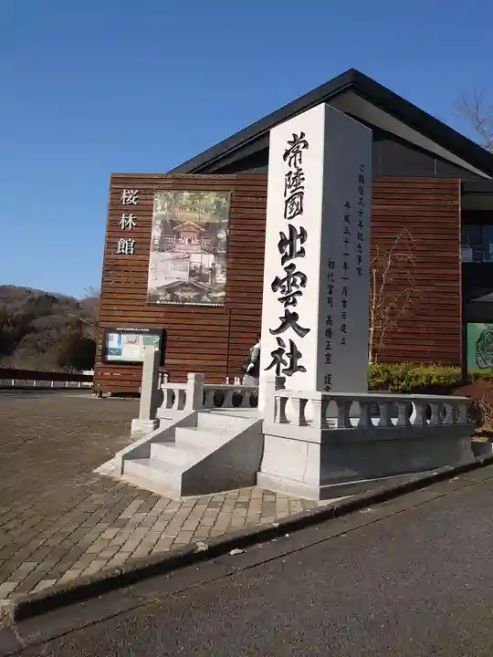 常陸国出雲大社のその他建物