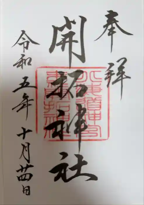 開拓神社の御朱印