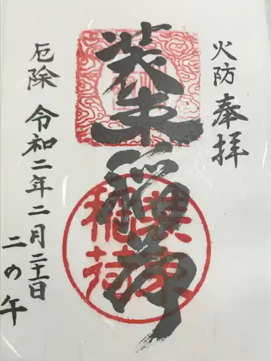 装束稲荷神社(王子稲荷神社境外摂社)の御朱印