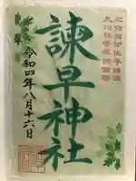 諫早神社(九州総守護 四面宮)の御朱印