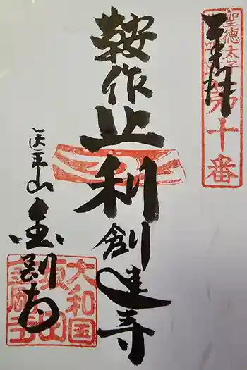 金剛寺の御朱印 2024年07月