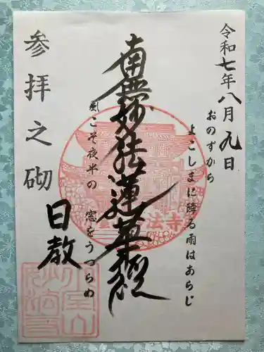 妙法寺の御朱印