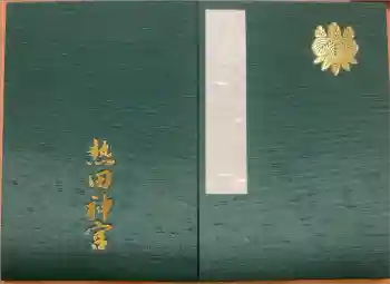 熱田神宮の御朱印帳