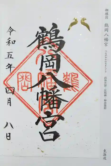 鶴岡八幡宮の御朱印