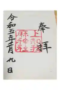上知我麻神社（熱田神宮摂社）の御朱印