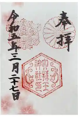 桜の御朱印