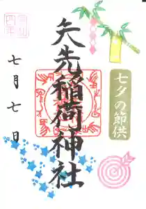 矢先稲荷神社(東京都) 2022年07月07日(木)〜(2022年06月27日(月) 10時23分06秒投稿)
