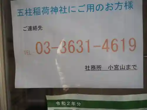 五柱稲荷神社のその他建物