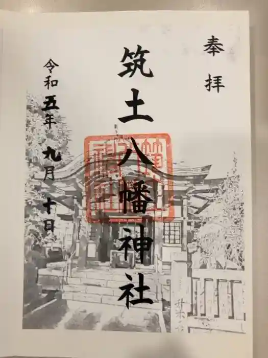 筑土八幡神社の御朱印