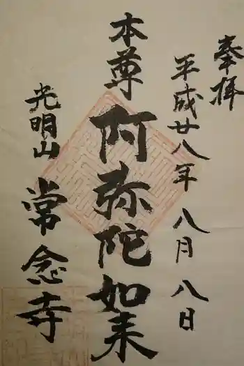 常念寺の御朱印