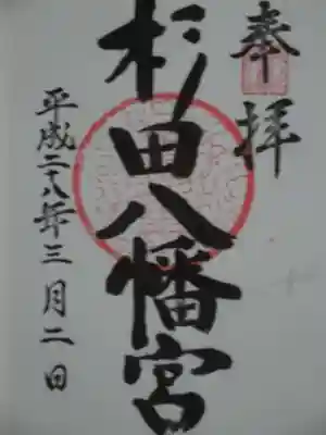 杉田八幡神社(杉田八幡宮)の御朱印