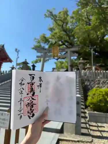 百舌鳥八幡宮の御朱印