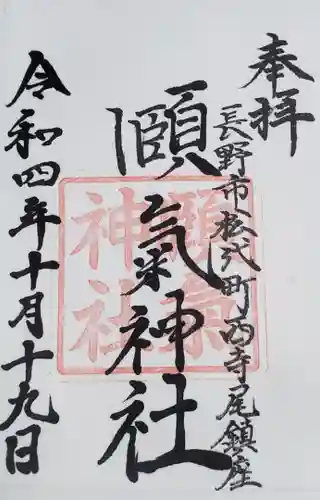 頤氣神社の御朱印