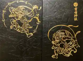 常陸第三宮 吉田神社の御朱印帳