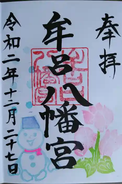 牟呂八幡宮の御朱印