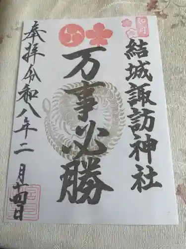 結城諏訪神社(茨城県)