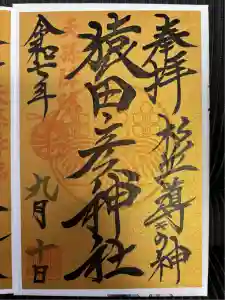 猿田彦神社の御朱印