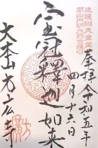 方廣寺の御朱印